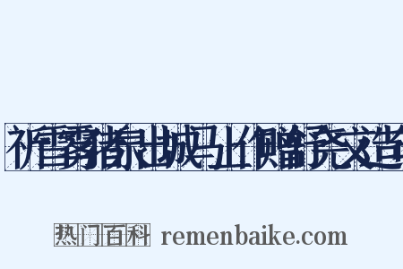 祈雪雾猪泉出城马上作赠舒尧文造句是什么意思的图片